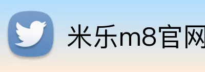 米乐m8官网 Logo